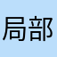 局部细节