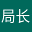 局长上班上班上班下班