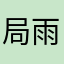 局雨樂