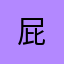 屁