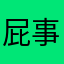 屁事这么这么多
