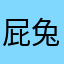 屁兔