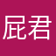 屁君