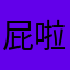 屁啦傻眼