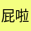 屁啦哈哈哈哈钱