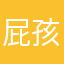屁孩過敏症