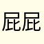 屁屁上的蛋黄