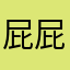 屁屁溝溝