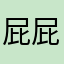 屁屁猫._.