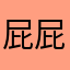 屁屁的坯