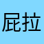 屁拉