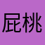 屁桃Khin