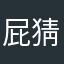 屁猜的出來是