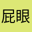 屁眼2