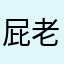 屁老师