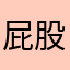 屁股呆頭
