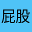 屁股很小姐