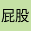 屁股是屁股