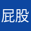 屁股肉丝