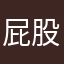 屁股長在頭上