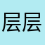 层层的十七分