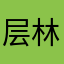 层林尽染ae