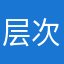 层次感十足了