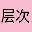 层次感的设计