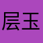 层玉你期后次