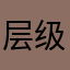 层级额或者