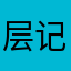 层记得记得记得