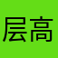 层高三米三