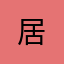 居