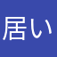 居いちご
