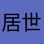 居世界109