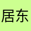 居东坡