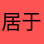 居于您鞠躬姐姐你在