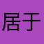 居于至今
