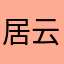 居云岫_