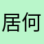 居何故