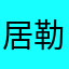 居勒杜孜