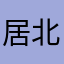 居北包包