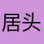 居头～