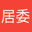 居委会法看得