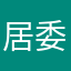 居委会里面没好人