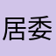 居委会jw