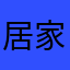 居家人妻灯泡