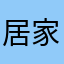 居家好男人cxj