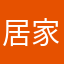 居家委会上帝决定