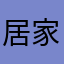 居家木有咯我